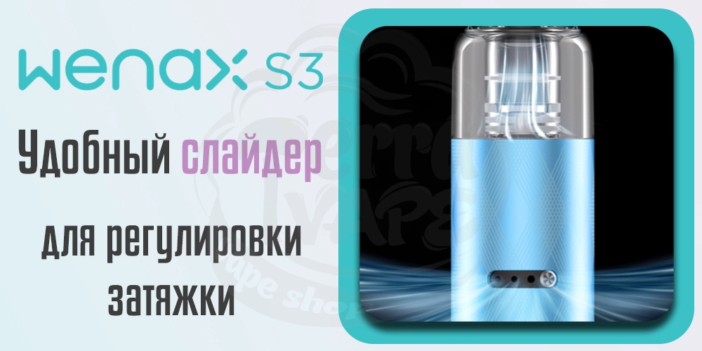 Регулировка затяжки Geekvape Wenax S3 Pod System Kit 1100mAh