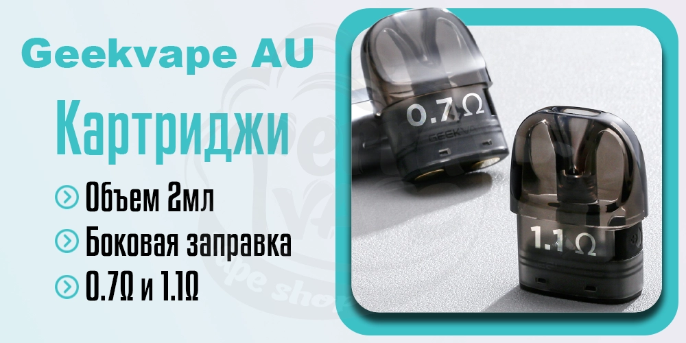 Картридж для Geekvape AU (Aegis U) Pod Kit