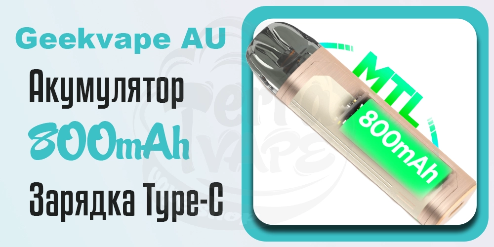 Акумулятор та зарядка Geekvape AU (Aegis U) Pod Kit