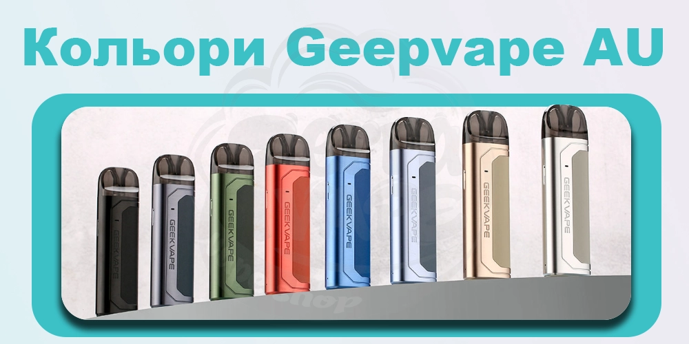 Кольори електронної сигарети Geekvape AU (Aegis U) Pod Kit