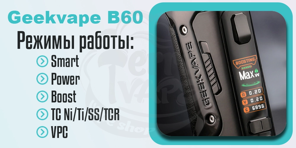 Режимы работы электронной сигареты Geekvape B60 (Aegis Boost 2) Pod Kit