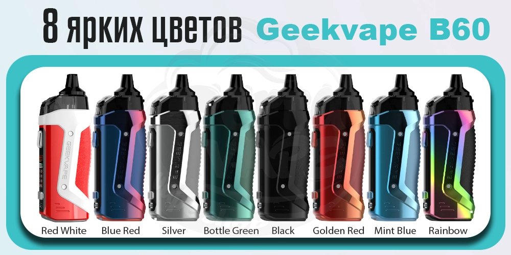 Цвета Geekvape B60 (Aegis Boost 2) Pod Kit