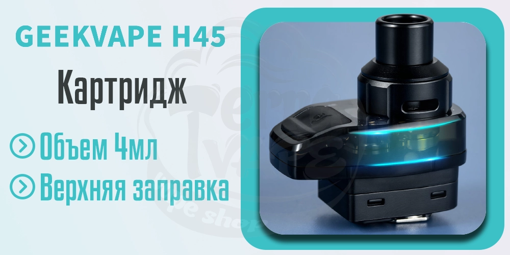 Картридж для Geekvape Aegis Hero 2 (H45) Pod Kit