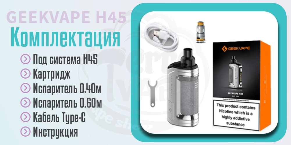 Комплектация под-системы Geekvape Aegis Hero 2 (H45) Pod Kit