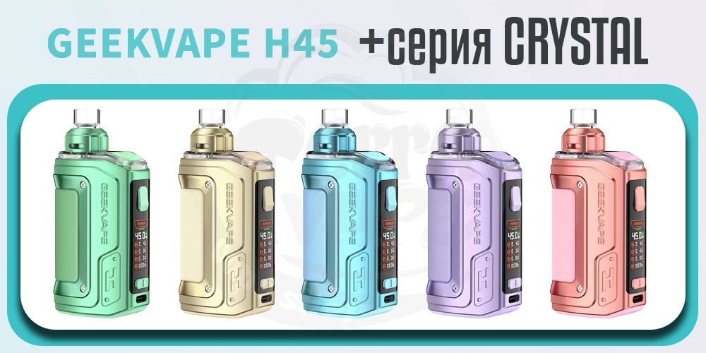 Кристальная (Crystal) серия ПОД-системы Geekvape Aegis Hero 2 (H45) Pod Kit