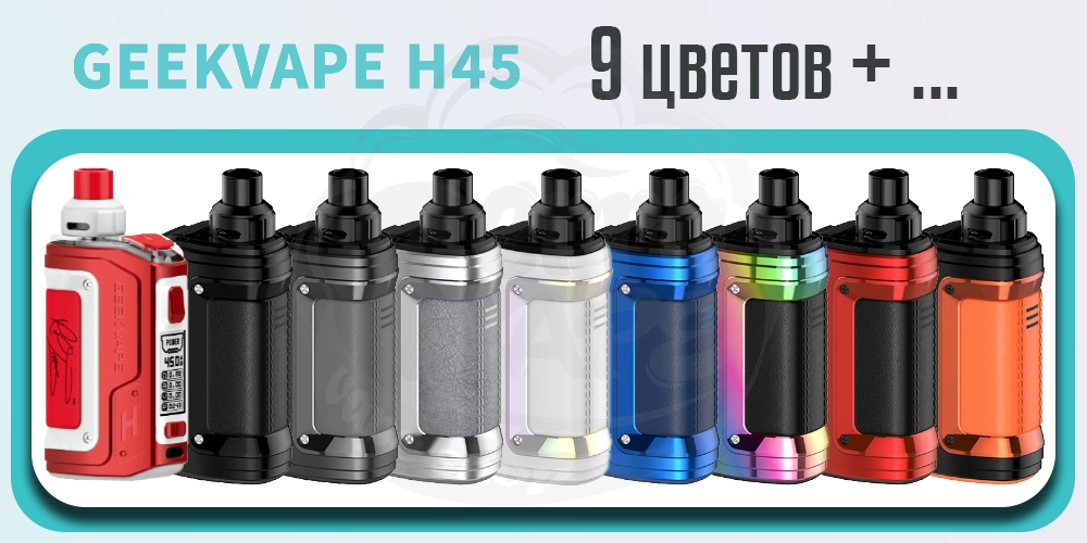 9 цветов ПОД-системы Geekvape Aegis Hero 2 (H45) Pod Kit