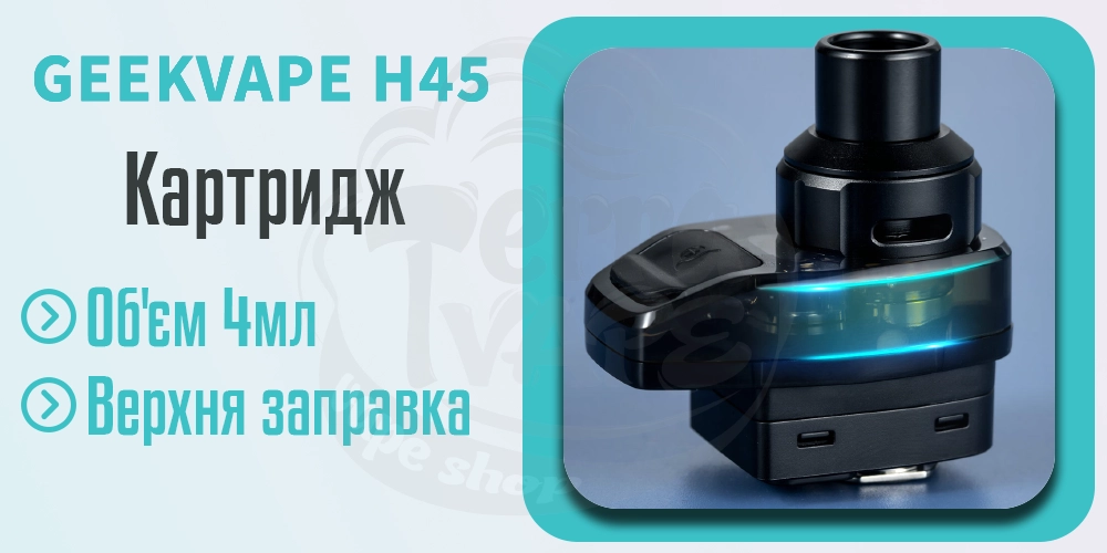 Картридж для Geekvape Aegis Hero 2 (H45) Pod Kit