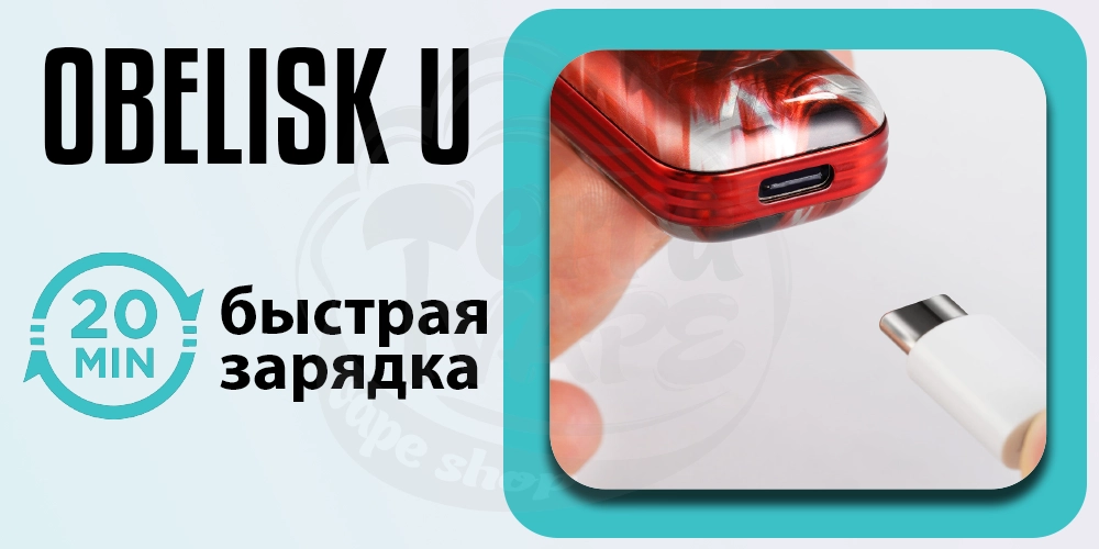 Быстрая зарядка в Geekvape Obelisk U Pod Kit