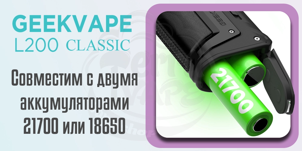 Аккумуляторы и зарядка Geekvape Aegis Legend 2 Classic (L200 Classic) Box Mod