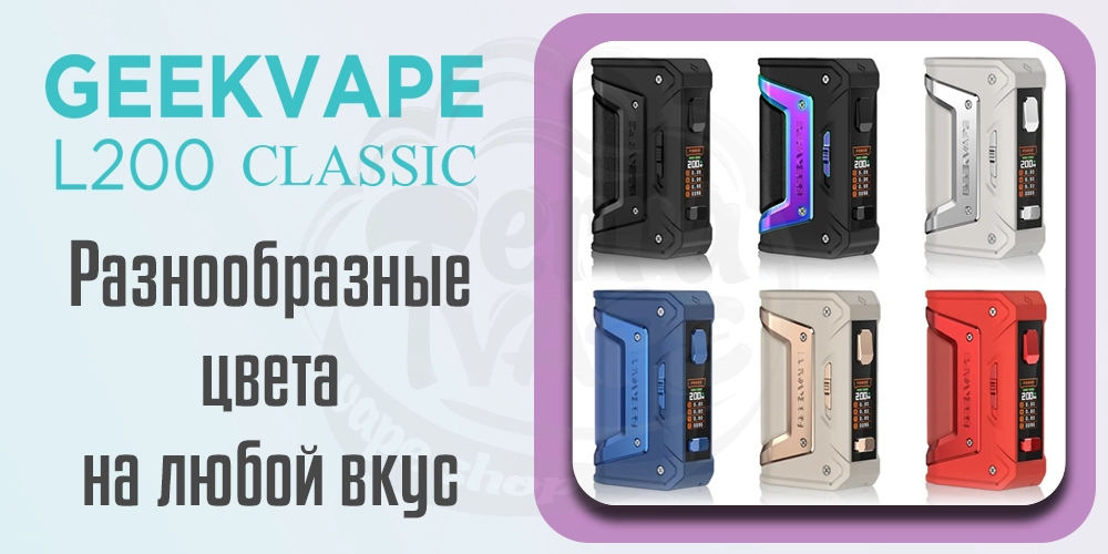 Цвета Geekvape Aegis Legend 2 Classic (L200 Classic) Box Mod