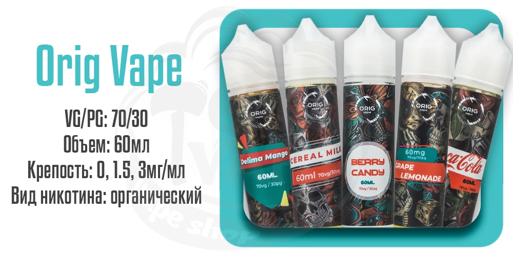 Жидкости Orig Vape 60ml на органическом никотине