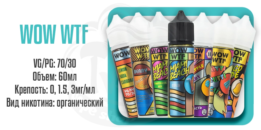 Жидкости WOW WTF Organic 60ml на органическом никотине