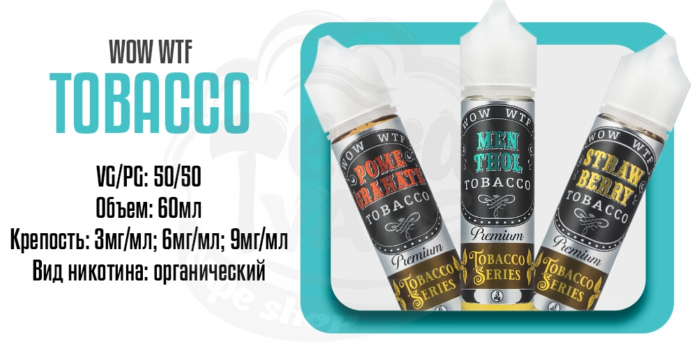 Жидкость WOW WTF Tobacco 60ml на органическом никотине