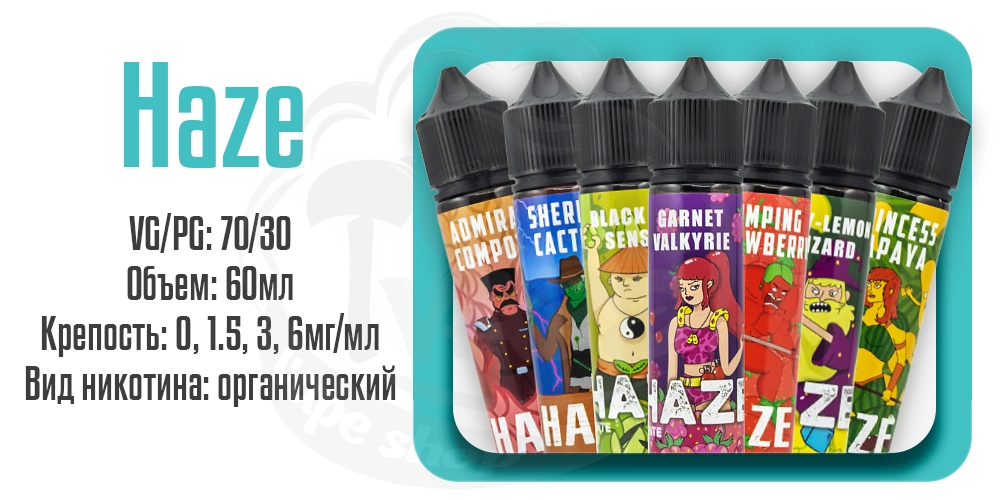 Жидкости Haze Organic 60ml на органическом никотине