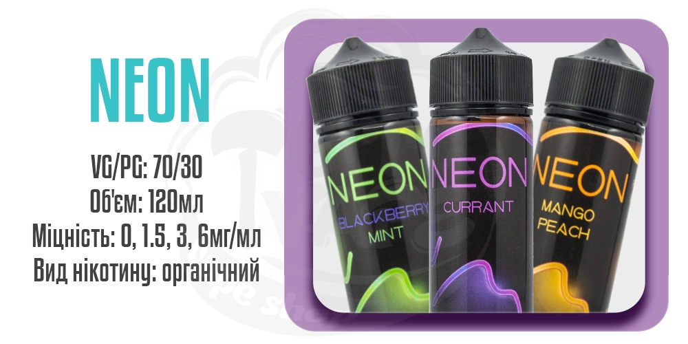 Рідини Neon Organic 120ml на органічному нікотині