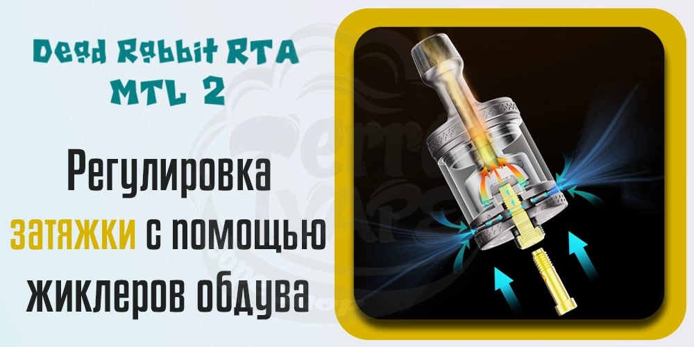 Регулировка затяжки с помощью жиклеров обдува Hellvape Dead Rabbit MTL 2 RTA