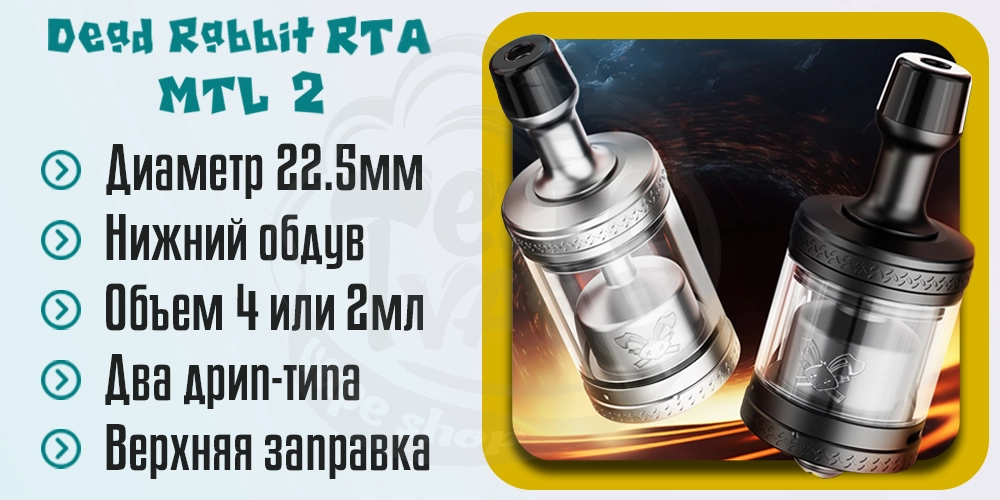 Главные характеристики Hellvape Dead Rabbit MTL 2 RTA