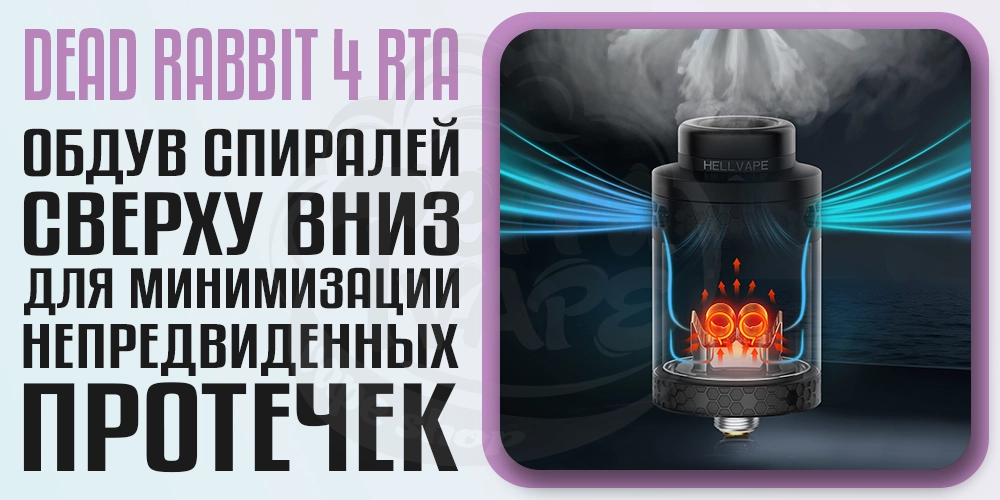 Верхний обдув в Hellvape Dead Rabbit 4 RTA