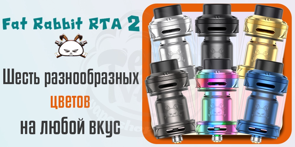 Цвета Hellvape Fat Rabbit 2 RTA