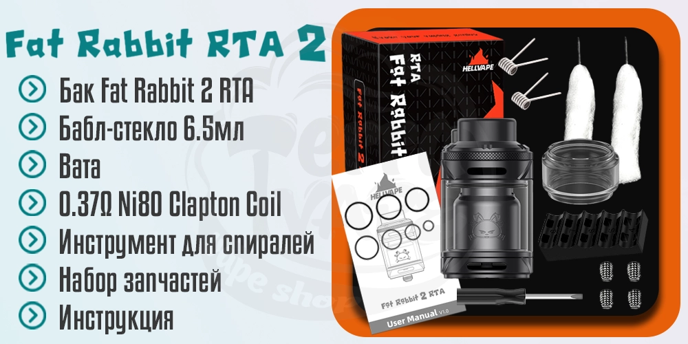 Комплектация Hellvape Fat Rabbit 2 RTA