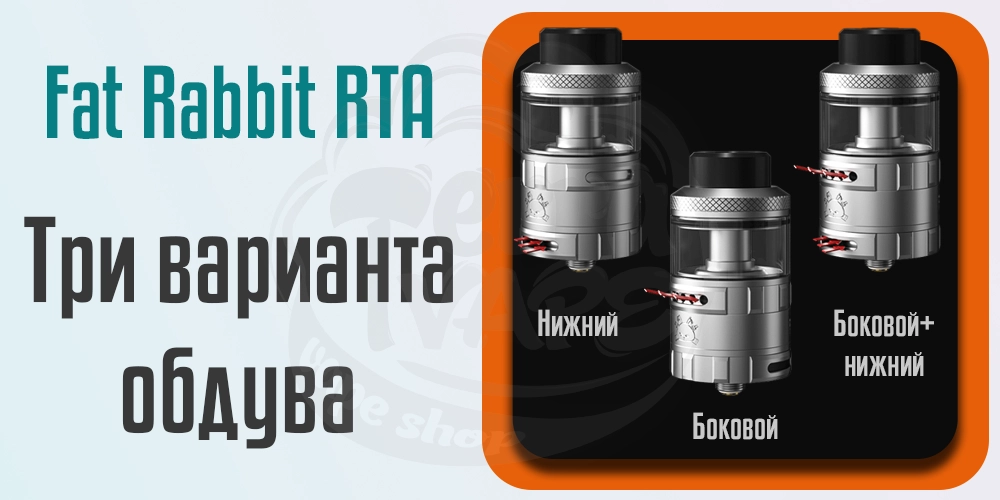 Обдув Hellvape Fat Rabbit RTA