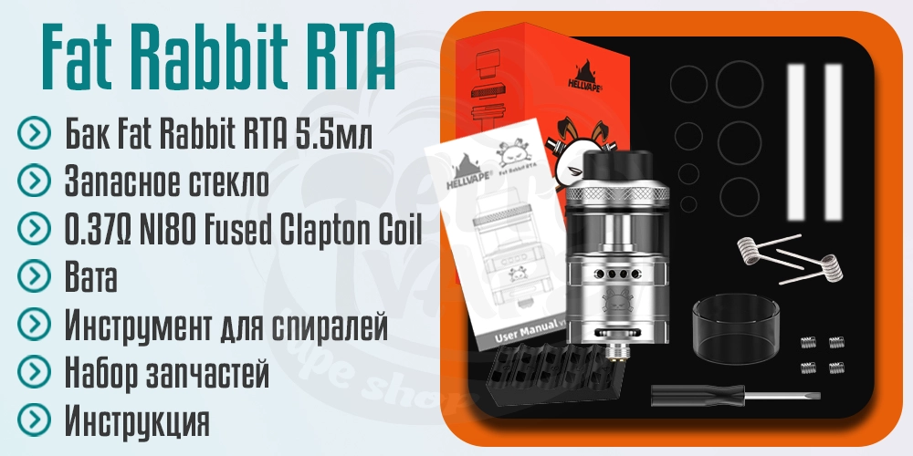 Комплектация Hellvape Fat Rabbit RTA