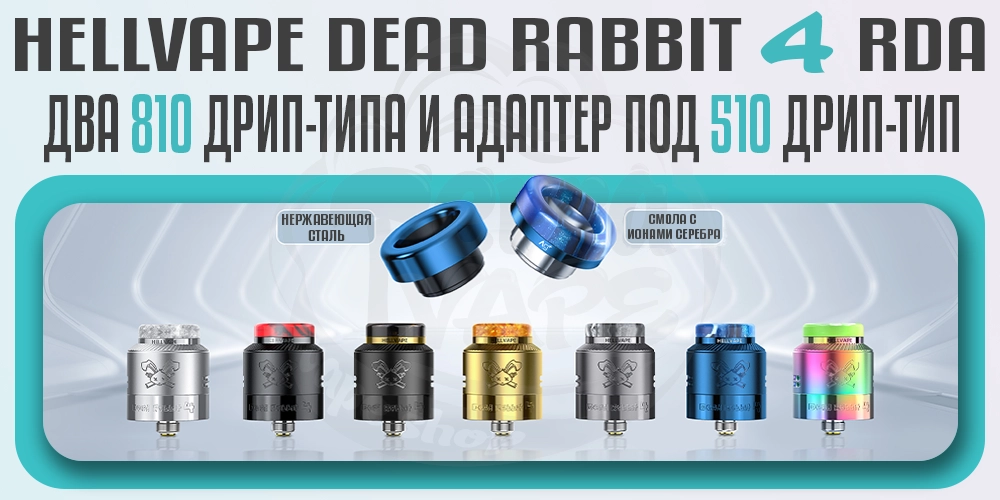 Дрип-типы для Hellvape Dead Rabbit 4 RDA