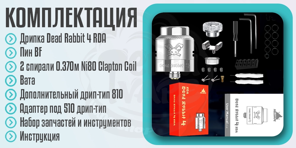Комплектация Hellvape Dead Rabbit 4 RDA