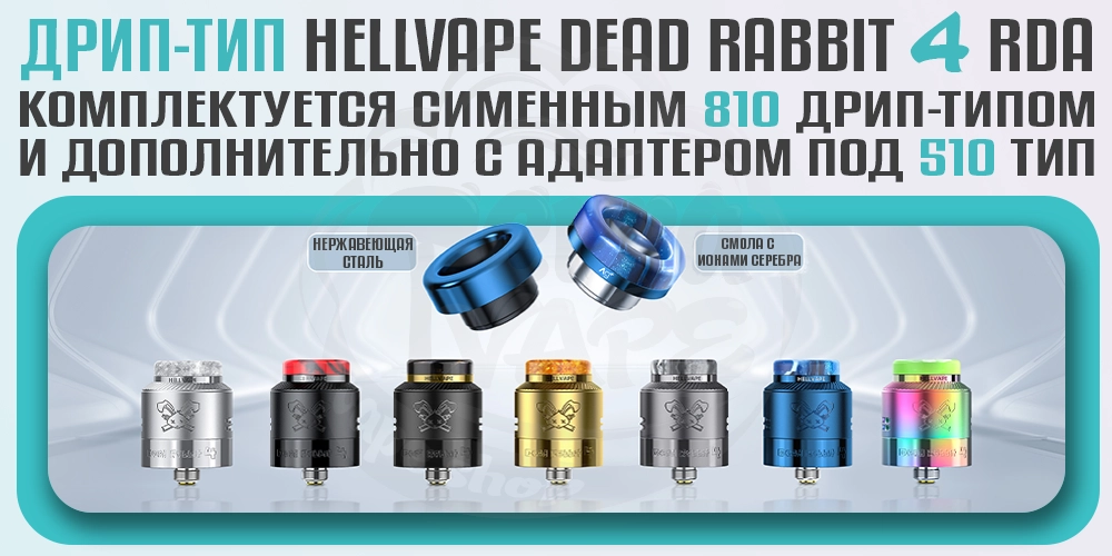 Дрип-типы для Hellvape Dead Rabbit 4 RDA