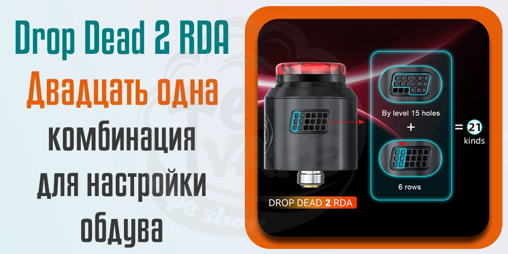 Комбинации обдува Hellvape Drop Dead v2 RDA