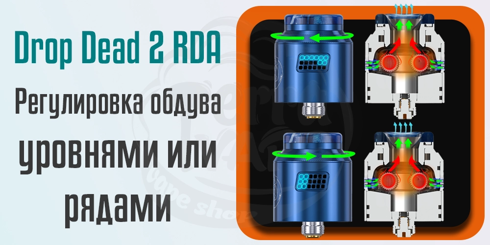 Регулировка обдува Hellvape Drop Dead v2 RDA