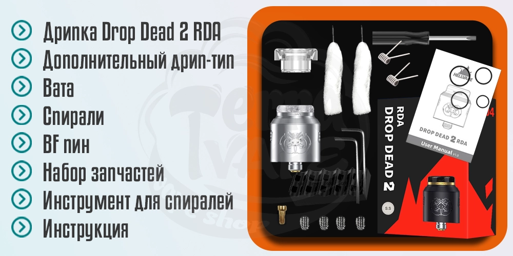 Комплектация Hellvape Drop Dead v2 RDA