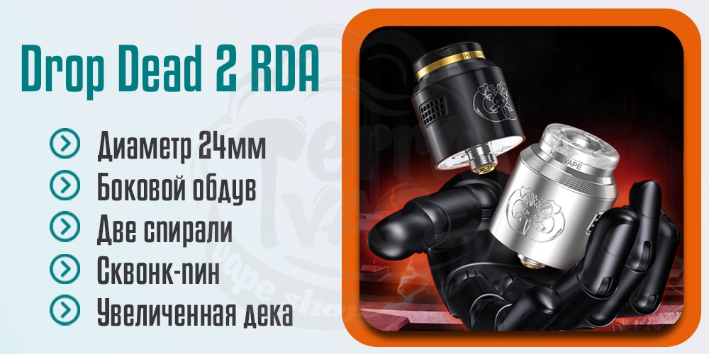 Основные характеристики Hellvape Drop Dead v2 RDA