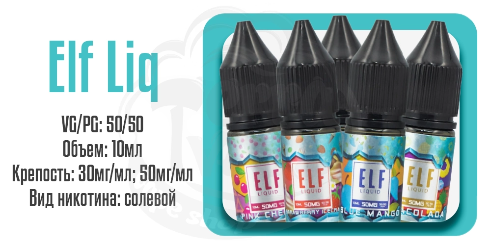 Жидкости Elf Liq Salt 10ml на солевом никотине