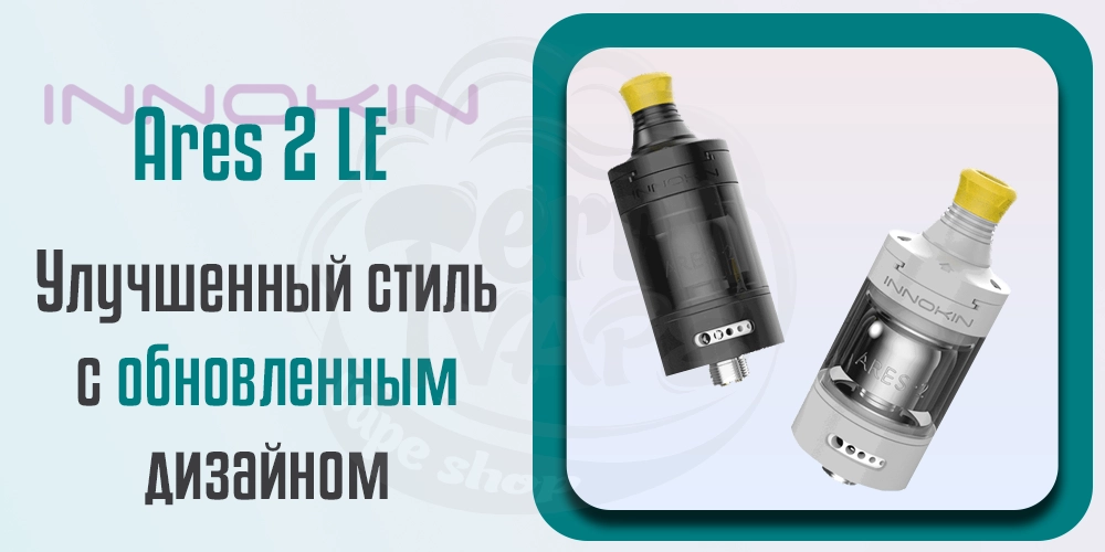 Дизайн Innokin Ares 2 LE MTL RTA