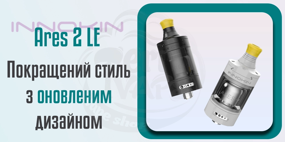 Дизайн Innokin Ares 2 LE MTL RTA