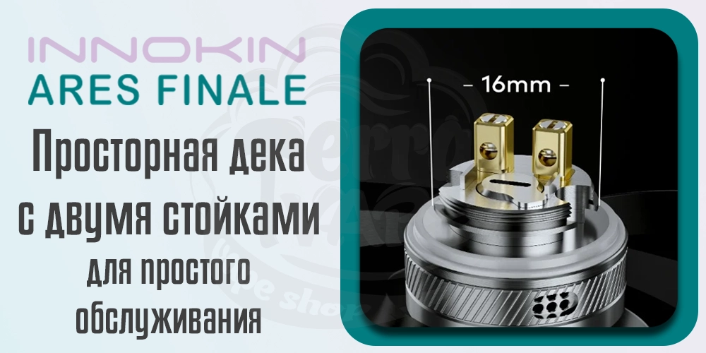 Дека Innokin Ares Finale RTA