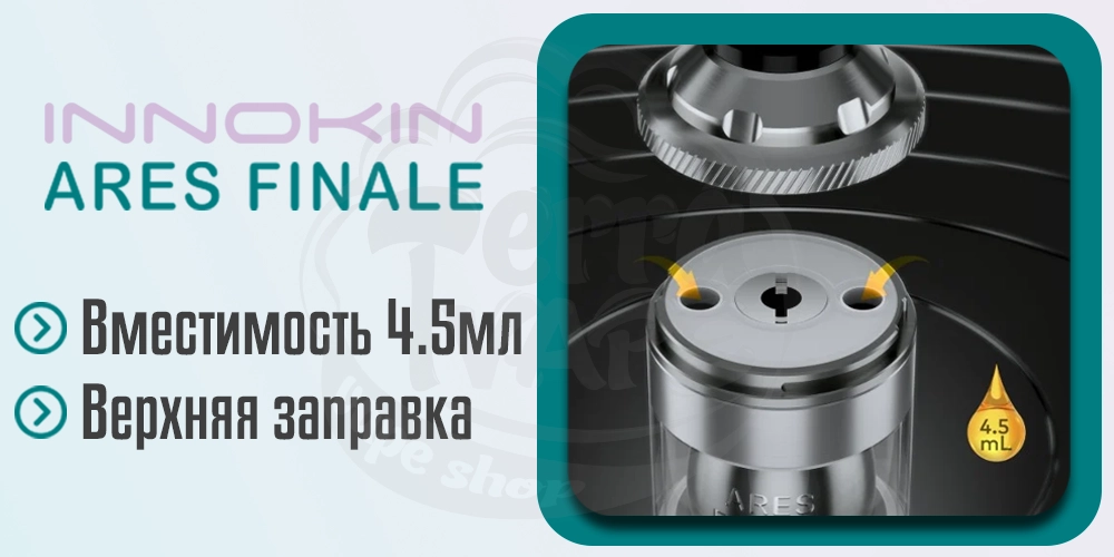 Заправка Innokin Ares Finale RTA