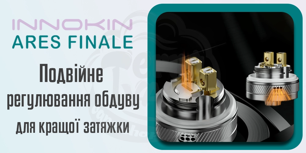 Регулювання обдуву Innokin Ares Finale RTA