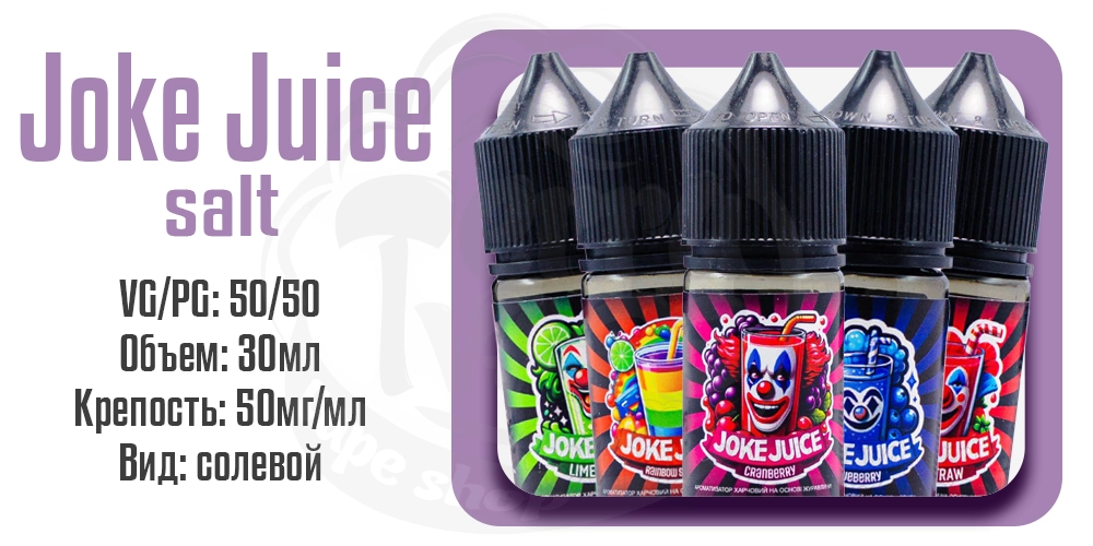 Параметры наборов солевой жидкости Joke Salt 30ml