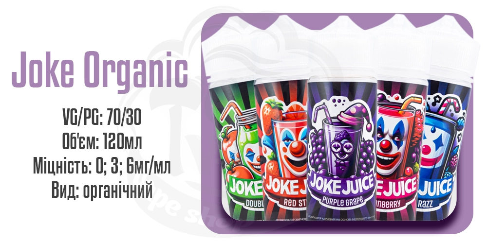 Параметри наборів рідин Joke Organic 120ml