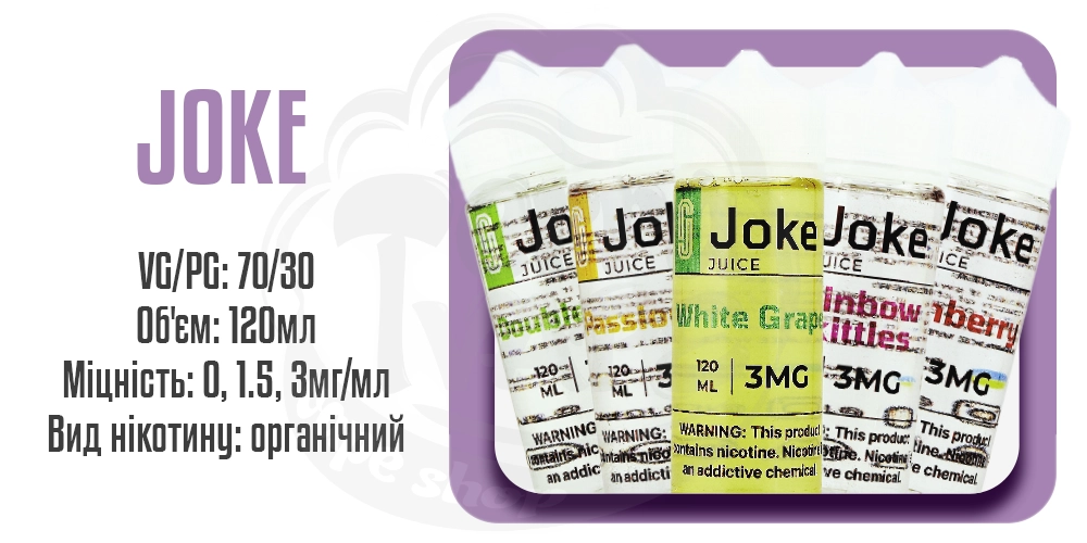 Характеристики рідини на органічному нікотині Joke 120ml