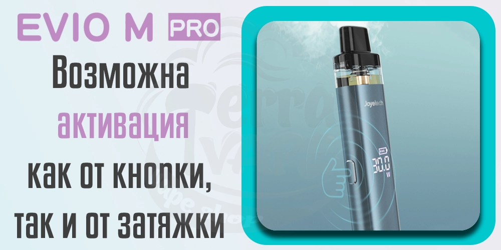 Активация Joyetech Evio M Pro Pod Kit от кнопки и от затяжки