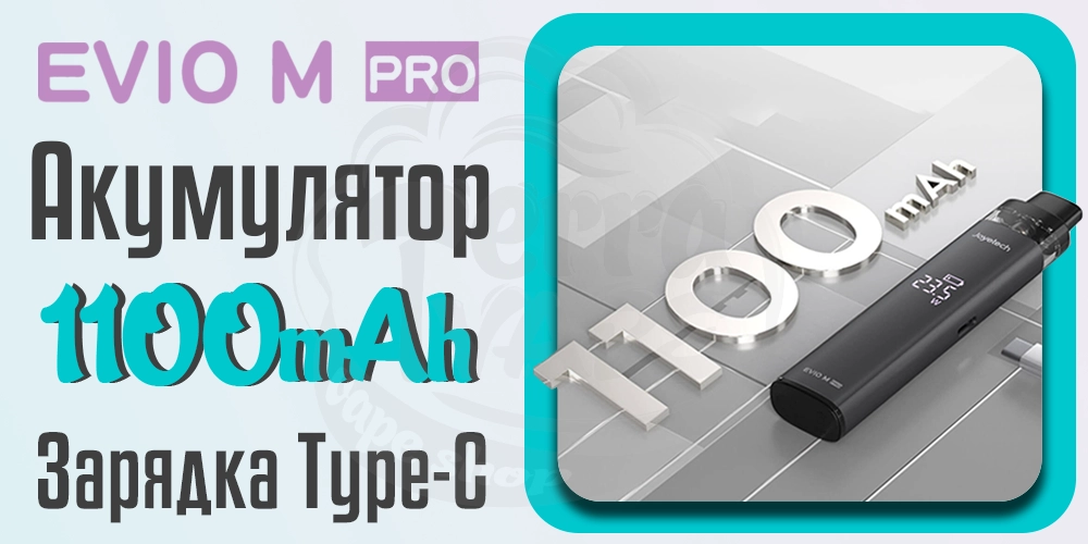 Акумулятор Joyetech Evio M Pro Pod Kit