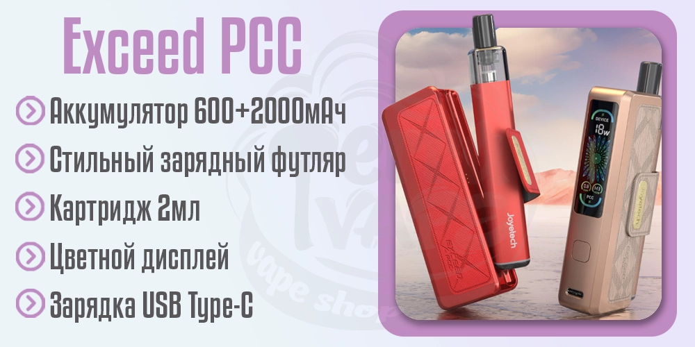 Параметры под-системы Joyetech Exceed PCC Full Kit