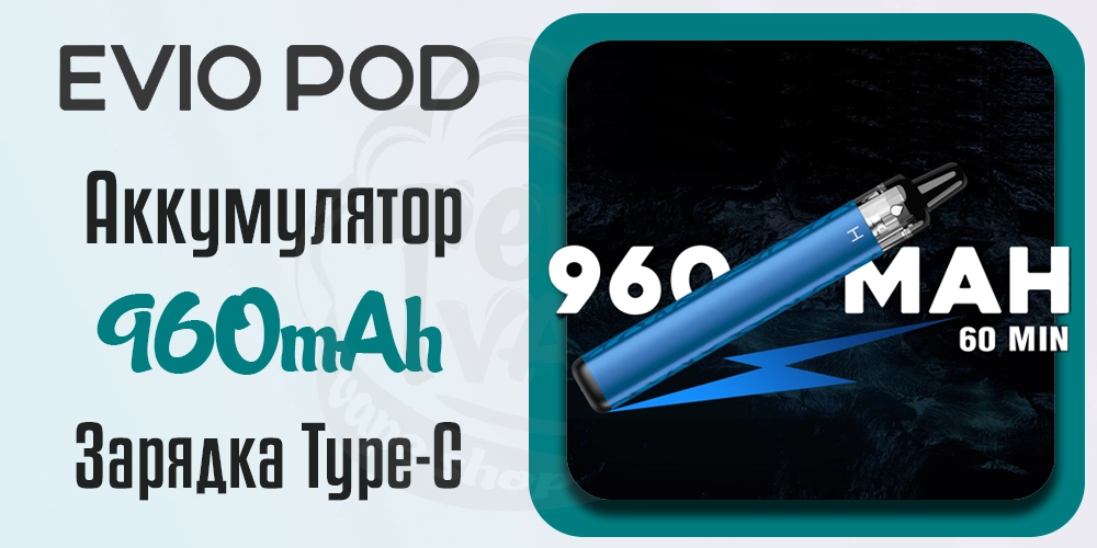 Аккумулятор и зарядка Joyetech Evio Pod Kit