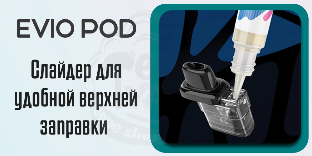 Заправка картриджа Joyetech Evio Pod Kit