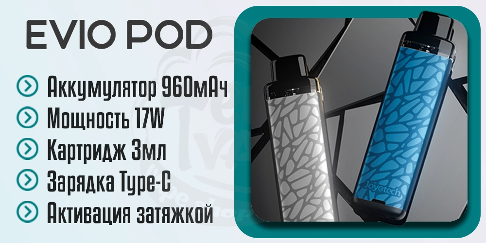 Основные характеристики Joyetech Evio Pod Kit