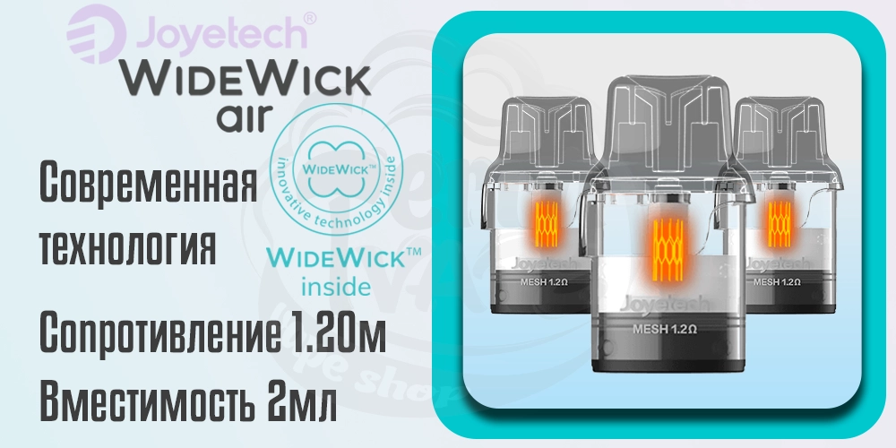 Картриджи Joyetech WideWick AIR Pod Kit