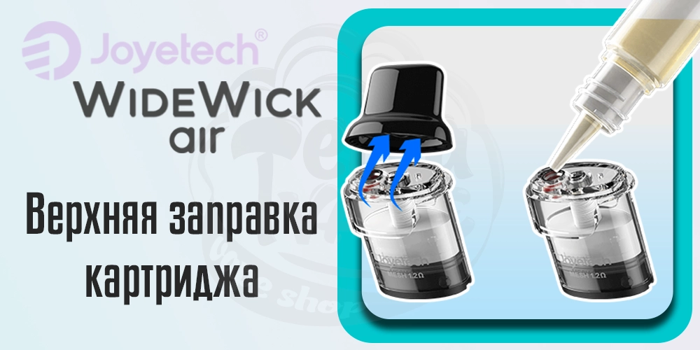 Как заправить Joyetech WideWick AIR Pod Kit